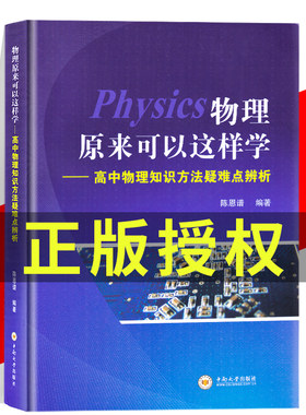 物理原来可以这样学（新第5版