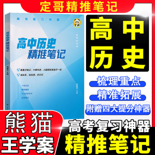 历史高考热点红宝书高分冲刺 周建定编 定哥红宝书定哥高中历史精推笔记脑图 历史高考热点红宝书 人教版初中历史思维导图