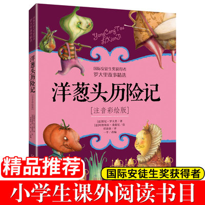 洋葱头历险记注音彩绘版一二三年级课外阅读书籍小学生1-23年级儿童读物故事书美绘本意大利贾尼罗大里 学校阅读 正版包邮
