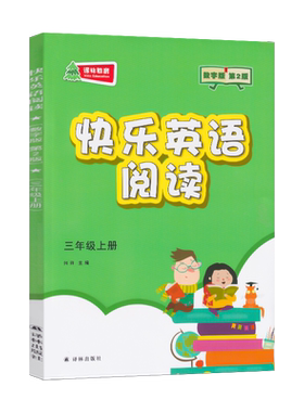 快乐英语阅读译林出版社