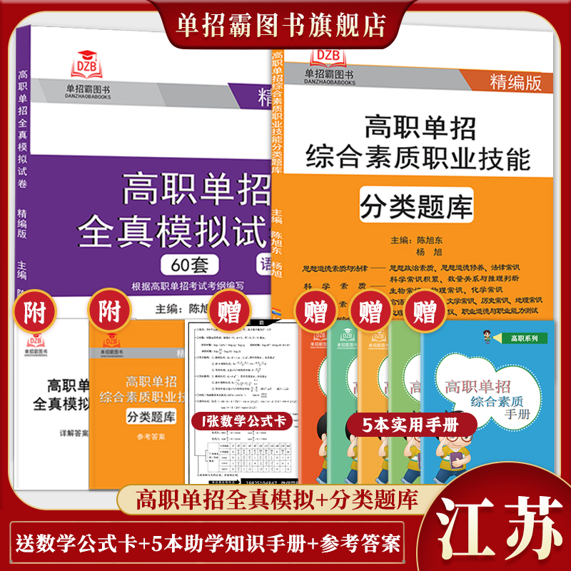 2024年江苏省高职单招综合素质测试职业技能考试职高教材高考真题语文数学英语模拟试卷江苏单招自主招生校考职业适应性测试教材