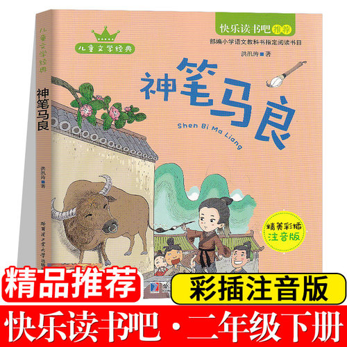 快乐读书吧神笔马良注音版小学语文下二年级下册人教版课外书必读童话故事书读物儿童书籍课外阅读书小学生经典书