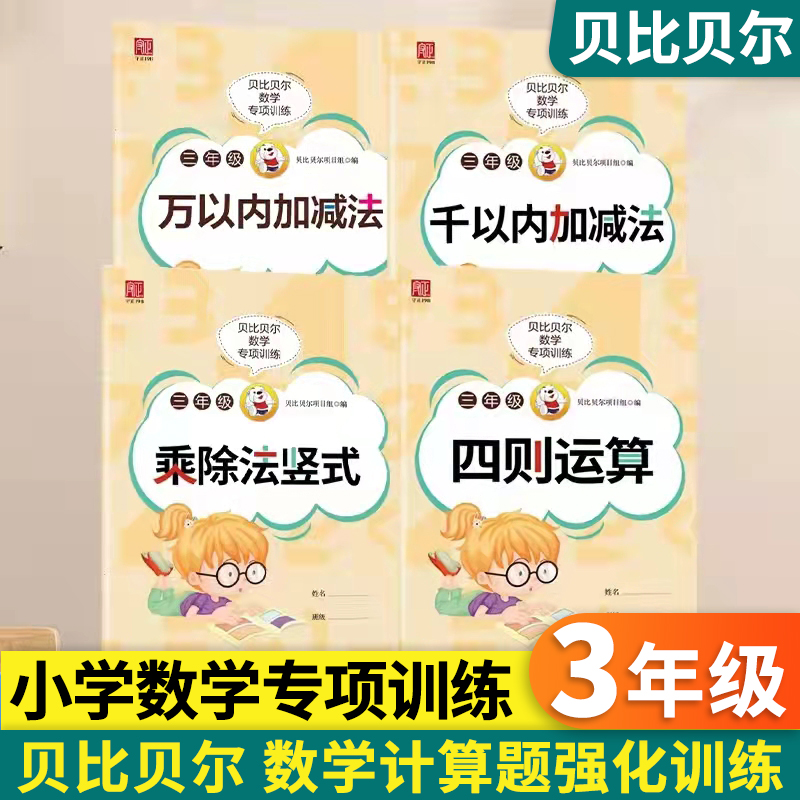 正版 贝比贝尔数学专项小学三年级乘除法竖式计算题1000以内一千内的三位数加减法运算口算计算题强化训练练习本小学3年级上册