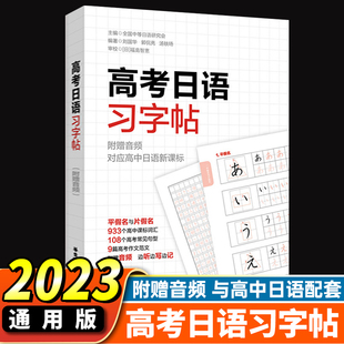 高考日语习字帖 高中日语入门五十音50音初学假名字帖练字发音频高一零基础学生字帖单词词汇音频 全国通用小语种日语真题练习题册