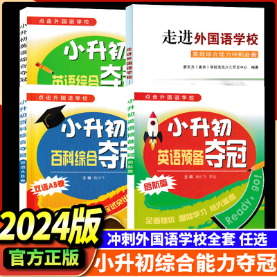现货冲南外新捷径预备夺冠小升初英语综合能力测试 走进外国语学校仁元小学复习资料小升初百科综合夺冠教辅资料 译林出版