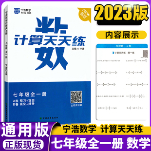 2024新版 宁浩数学计算天天练七年级数学全一册七八九年级宁浩数学初中计算题天天练789年级数学计算达人