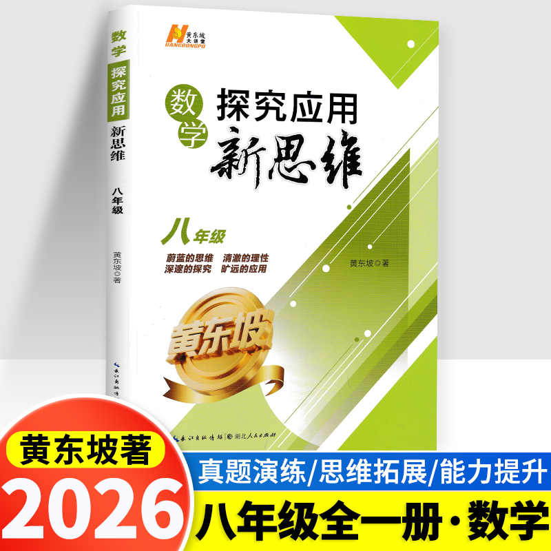 探究应用新思维数学八年级全一册