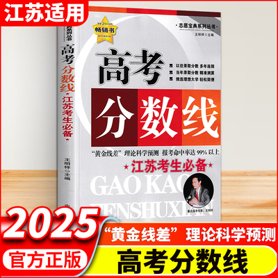 2025版江苏省高考志愿填报实用指南江苏版志愿宝典系列丛书连续19年全国畅销书高考志愿排行榜简洁明了通俗易懂内蒙古人民出版苏教