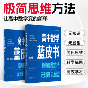 小蓝本高中数学蓝皮书必修+选择性必修极简思维方法元知识元题型高考基础知识大全极简解题法大招技巧提升高一高二数学工具用书