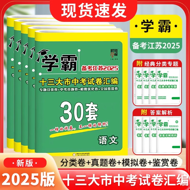 备考2025学霸江苏13十三大市中考试卷汇编30套初三中考模拟试卷全套数学语文英语物理化学道德与法治政治历史2024年中考真题卷专题
