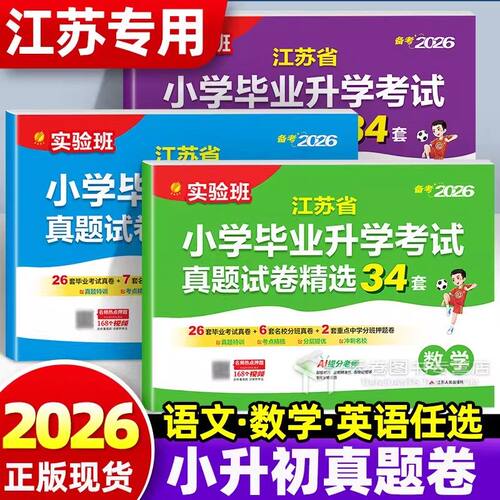 2026春雨实验班江苏省小学毕业升学考试真题试卷精选34套语文数学英语江苏版译林版实验班小升初总复习试卷语数英全套江苏专用备考