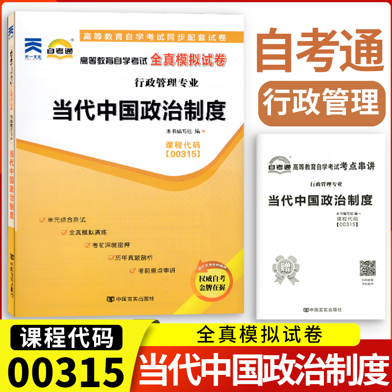 备考2023自考通试卷00315 0315当代中国政治制度全真模拟试卷+历年真题附小册子串讲小抄自考试卷复习资料中国言实出版社