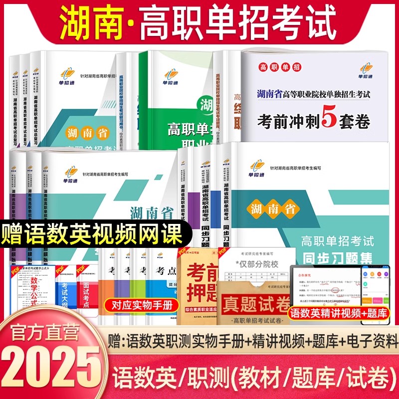 单招通湖南单招考试复习资料2025年综合素质职业技能测试语文数学英语教材单招考试真题试卷模拟职业适应性测试普职教高考春招