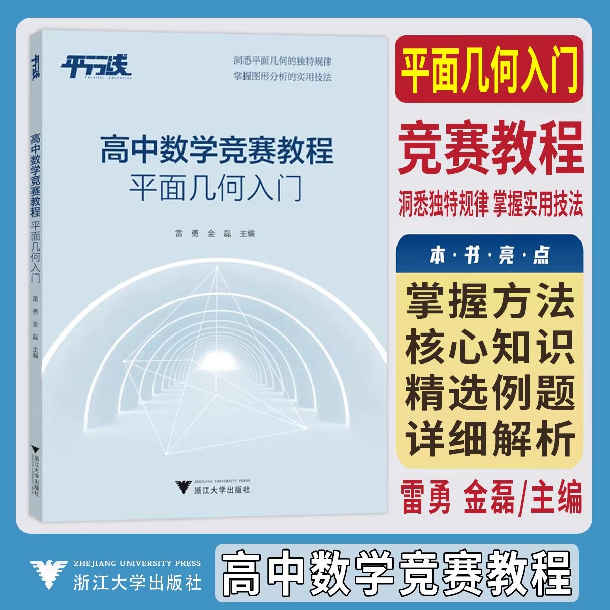 高中数学竞赛教程平面几何入门 浙大优学教辅奥赛知识点核心特征处理问题常用手法雷勇金磊图形分析实用技法