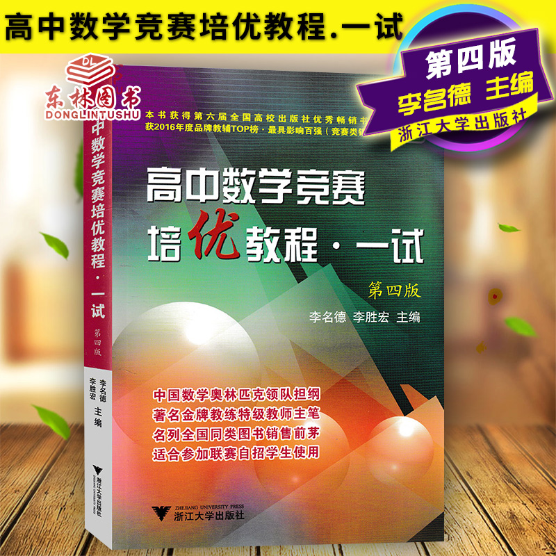 2018高中数学竞赛培优教程一试第四版奥数知识辅导训练浙江大学出版社全国中学奥林匹克奥赛联赛自主招生必刷题高考经典教辅题书