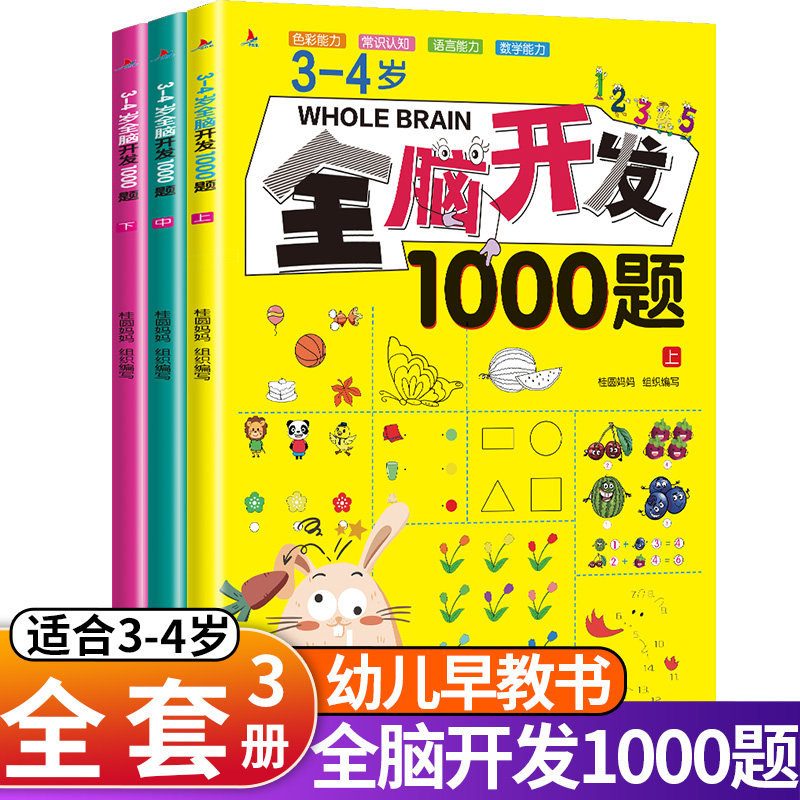 【全套3本】3-4岁全脑开发思维训练1000题 幼儿益智书籍练习册宝宝左右脑开发儿童课堂早教闪卡全脑潜能开发教具全套大开本游戏书