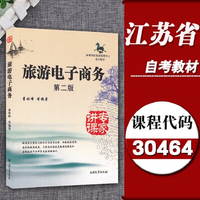 Подготовка к учебнику для самообучения Цзянсу 2020 года 30464 Электронная коммерция по туризму (второе издание) издательство Dong Linfeng Nankai University Press, 2012 г. Специальный учебник для самостоятельного обучения для студентов, специализирующихся в области управления туризмом