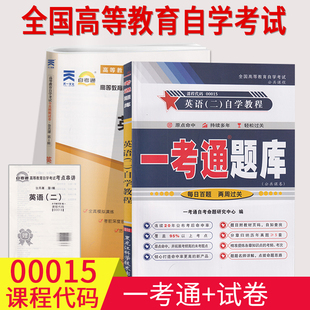 赠视频 二 自考00015 自考通试卷附历年真题张敬源外研社全国高等教育自学考试辅导英语 自学教程 0015英语二一考通题库