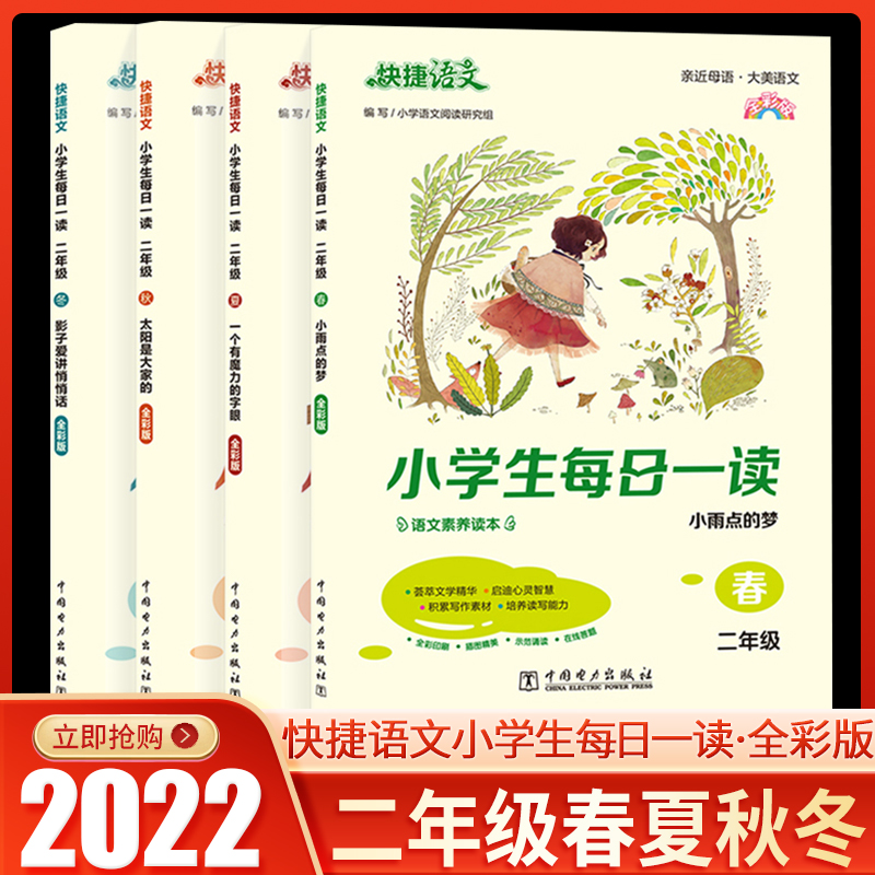 2023快捷语文小学生每日一读二年级春小雨点的梦2年级秋太阳是大家的语文素养读本小谢读书美文早读批注培养读写能力亲近母语-封面