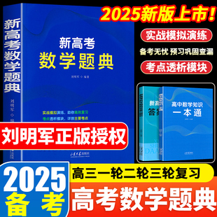 2025新版 新高考数学题典全国通用刘明军著 高三一轮二轮三轮复习实战模拟演练 高中必备工具书查考点预习复习辅导资料
