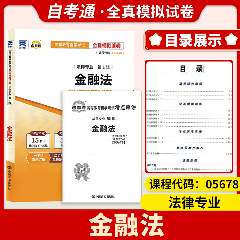 备考05678金融法全真模拟试卷