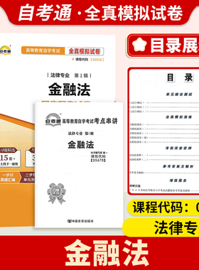 备考2024自考试卷05678 5678 金融法一考通标准预测试卷附串讲掌中宝小册子自考辅导试卷历年真题试卷全真模拟试卷自考通