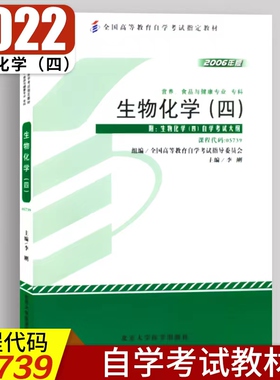 自考05739生物化学（四）自考教材 2006年版 全国高等教育自学考试教材附自学考试大纲5739营养、食品与健康专业
