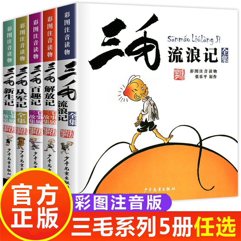 三毛流浪记全集5册经典版漫画图片