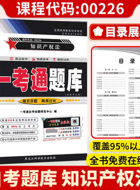 00226知识产权法新版自考一考通