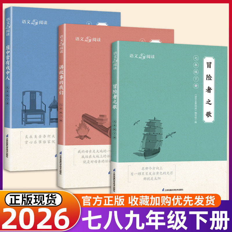 初中语文全景阅读七八九年级下册任选初中生课外阅读教辅资料书 全国通用江苏凤凰科学技术出版社