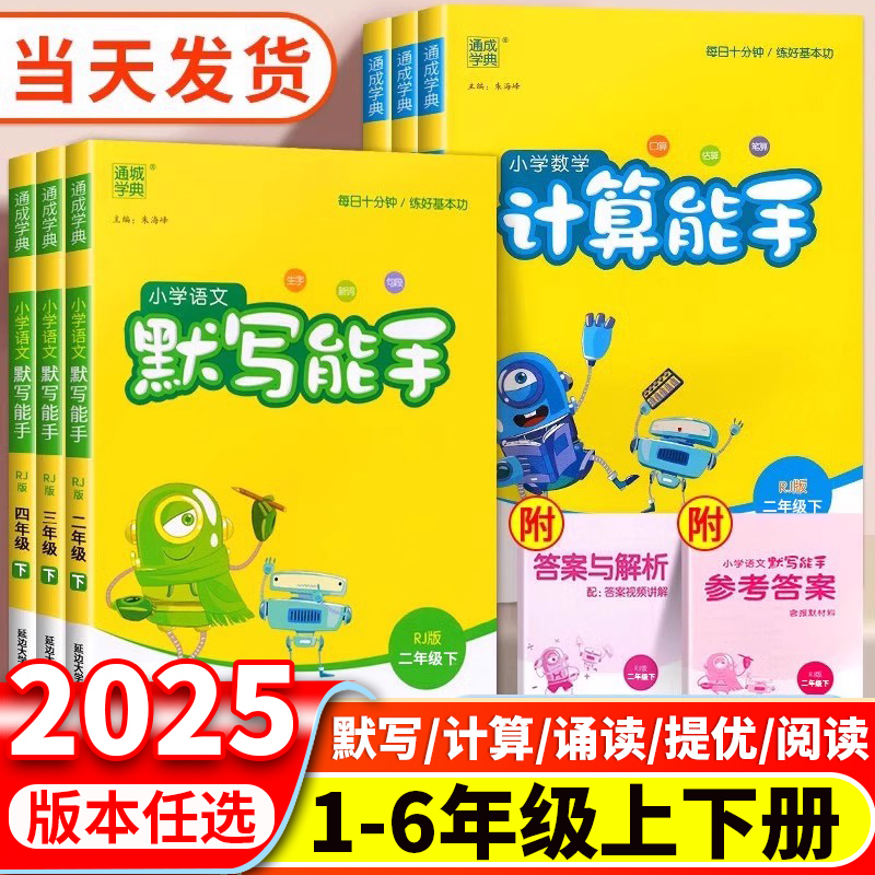 2025版通城学典小学数学计算能手一二三四五六上册下册人教北师冀教青岛苏教译林版小学生3/4/5/6年级语文英语默写听力能手天天练