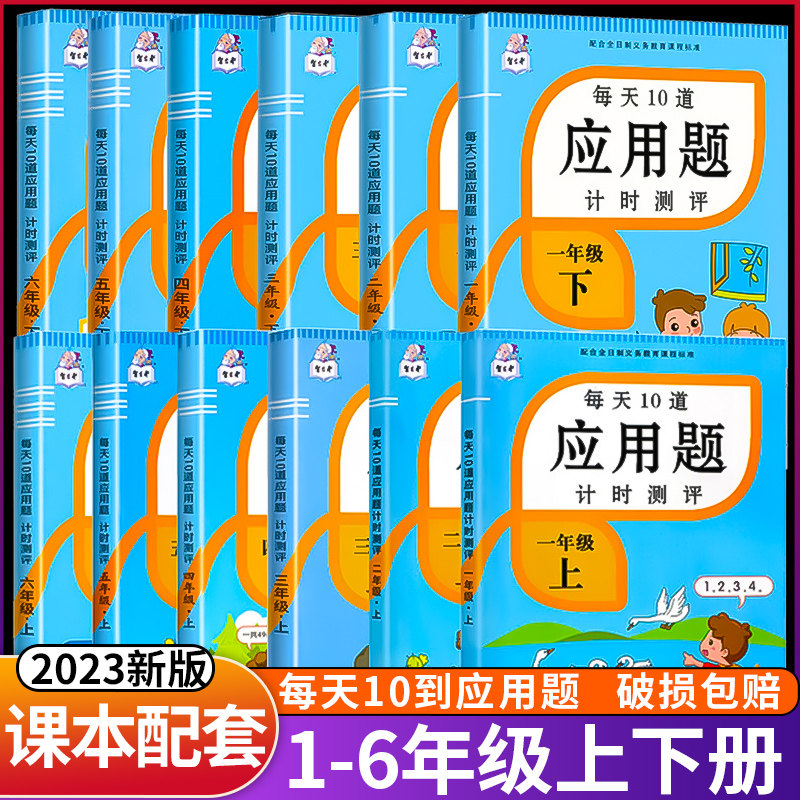 现货2023版每天10道应用题计时测评一年级二年级三四五六年级1/2/3/4/5/6上册下册人教版数学应用题思维强化专项训练解题技巧练习