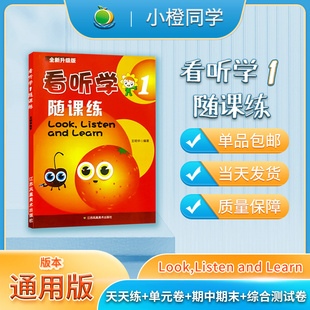 随课练 编著王明华 社 看听学1 全新升级版 learn listen look 包邮 3L英语 江苏凤凰美术出版 附同步测试卷 第一册 现货 and