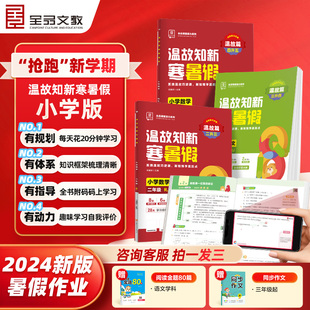 2024秋 全品温故知新寒暑假作业小学升学假期衔接作业一升二升三升四升五升六升七年级语文数学英语人教版北师通用暑假预复习衔接