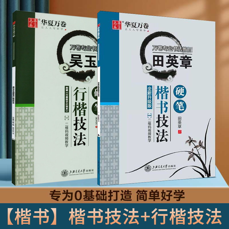 包邮 田英章硬笔字帖 吴玉生硬笔字帖 楷书技法+行楷技法 全2册 含视频 讲课光盘 田英章吴玉生楷书行书行楷技法图片