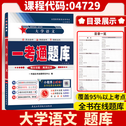 【在线刷题】备考2024自考大学语文一考通题库04729 4729自学考试辅导 知识点讲解同步练习辅导答案详细解析