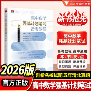 新品抢先!浙大数学优辅高中数学强基计划笔试备考教程金荣生高中高考自主招生强基计划高中数学竞赛高考数学压轴题培优教程数学