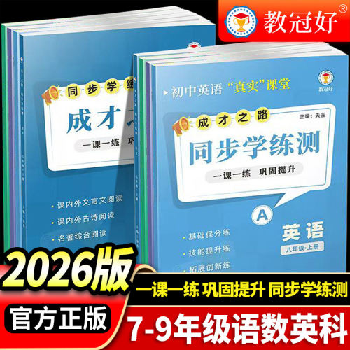 教冠好初中同步学练测成才之路七八九年级上下册语文数学英语科学练习册一课一练课内外文言文古诗词名著阅读拓