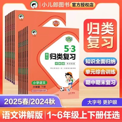 25春53单元归类复习讲解版语文