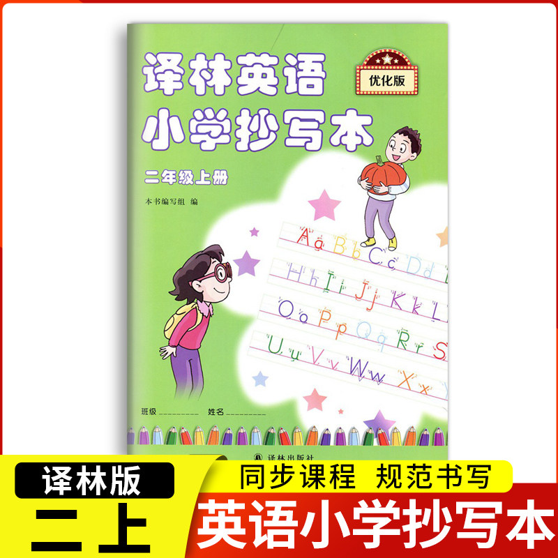 包邮正版译林英语小学抄写本二年级上册优化版2年级上2a苏教版江苏译林版译林出版社英文字母单词词汇默写本练习练字练字帖描红本