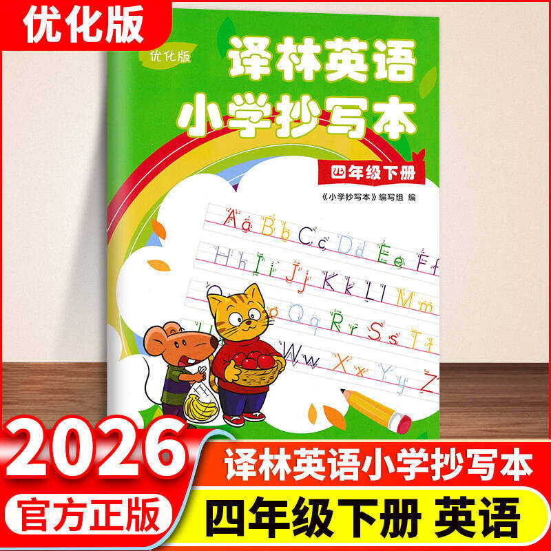 包邮正版译林英语小学抄写本四年级下册优化版4年级下4b苏教版江苏译林版译林出版社英文字母单词默写练习练字练字帖升级版描红本