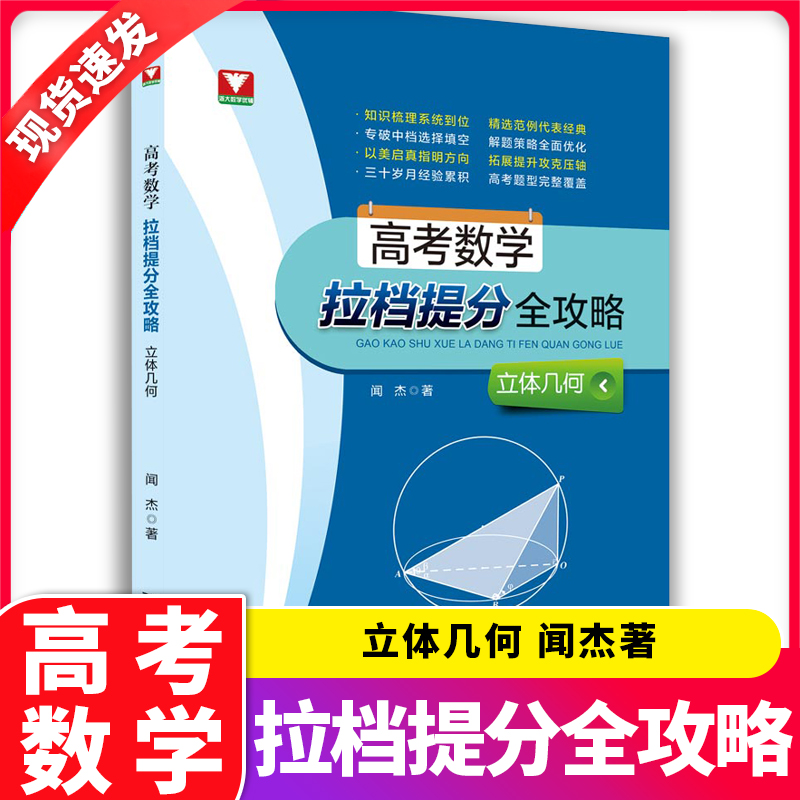 包邮现货浙大数学优辅 高考数学拉档提分全攻略立体几何 高中数学必刷题助攻高考题型完全覆盖知识梳理闻杰著浙江大学出版社