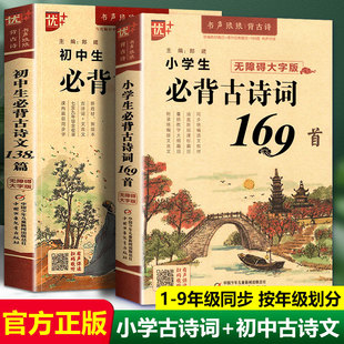 2025小学必背古诗文背诵打卡计划小学生古诗词169首 初中生必背古诗文138篇2本部编语文新教材中欣赏鉴赏文言文小古文阅读训练
