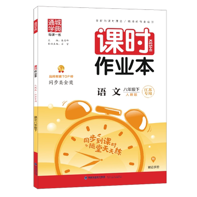 现货2024新版 通城学典 课时作业本 8年级/八年级 语文 下册 新教材 人教版 RJ 版 福建少年儿童出版社 同步到课时 随堂天天练
