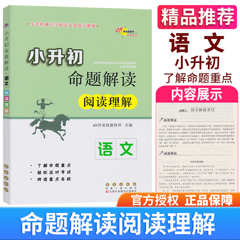 包邮68所名校图书小升初命题解读 阅读理解 语文 长春出版社 小学升学考试专项突破 毕业班冲刺重点名校复习练习教辅 典型考题解析