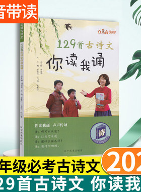 129首古诗文你读我诵 官方正版一年级二年级三年级四五六年级小学生1/2/3/4/5/6年级必背129首经典古诗文注音版注释译三字经版教材