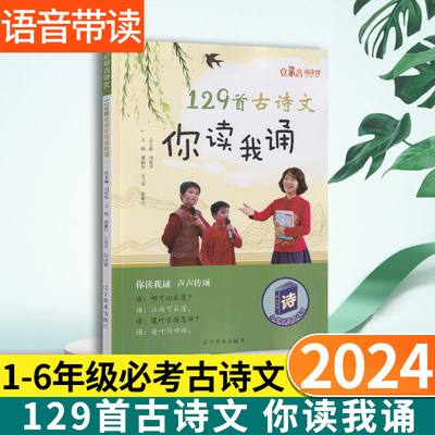 129首古诗文你读我诵 官方正版一年级二年级三年级四五六年级小学生1/2/3/4/5/6年级必背129首经典古诗文注音版注释译三字经版教材
