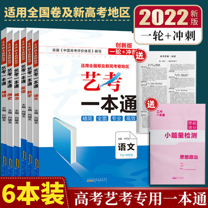 2023艺考一本通文科全套6本语文数学英语政治历史地理全国卷高中高三艺术生文化课提分专用高考复习辅导资料基础知识大全百日学案