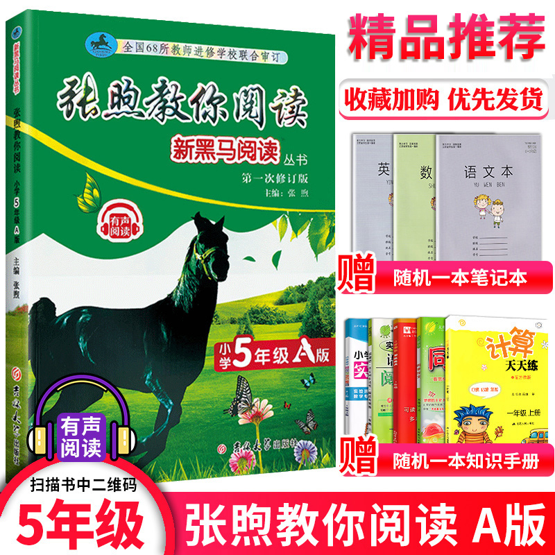 现货 2023新版张煦教你阅读新教材现代文课外阅读小学5年级五年级有声阅读版吉林大学出版社小学生新黑马阅读丛书