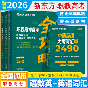 新东方2026职教高考真题全攻略解析语文数学英语江苏山东安徽上海职教高考试卷中职对口单招升学职业技能考试英语大纲词汇2490